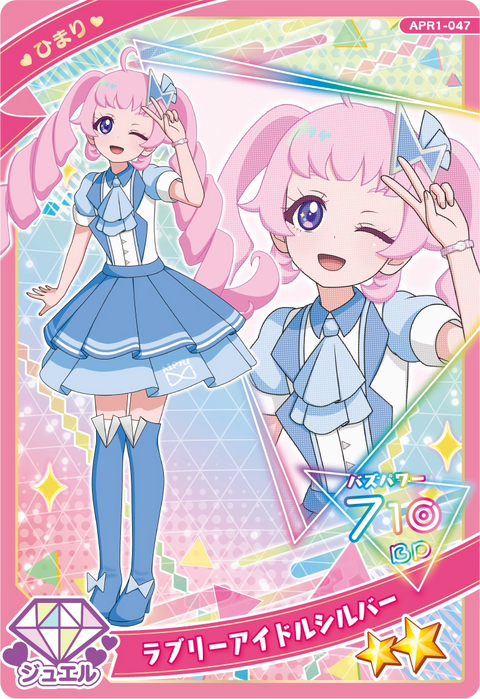 ラブリーアイドルシルバー / ひまり（APR1-047）［★2］