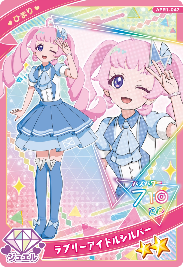 ラブリーアイドルシルバー / ひまり（APR1-047）［★2］