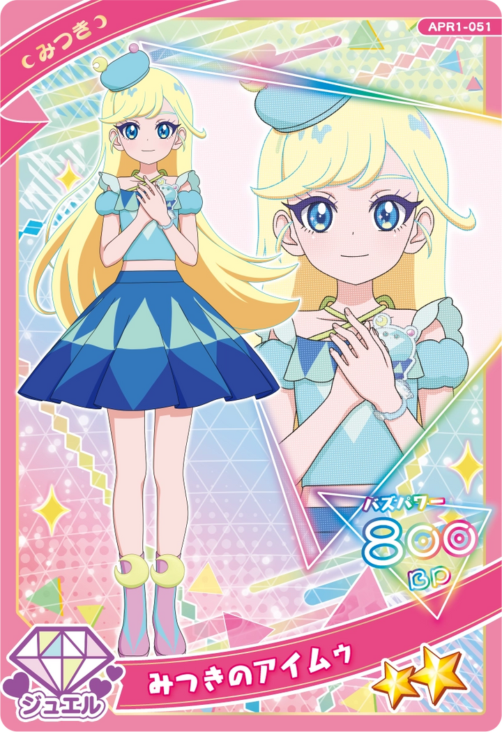 みつきのアイムゥ（APR1-051）［★2］
