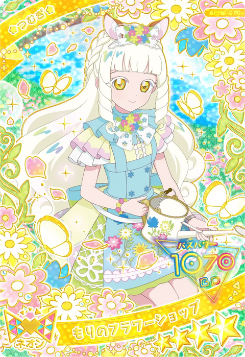 もりのフラワーショップ / つむぎ（プリンセスver.)（APR2-010）［★4］