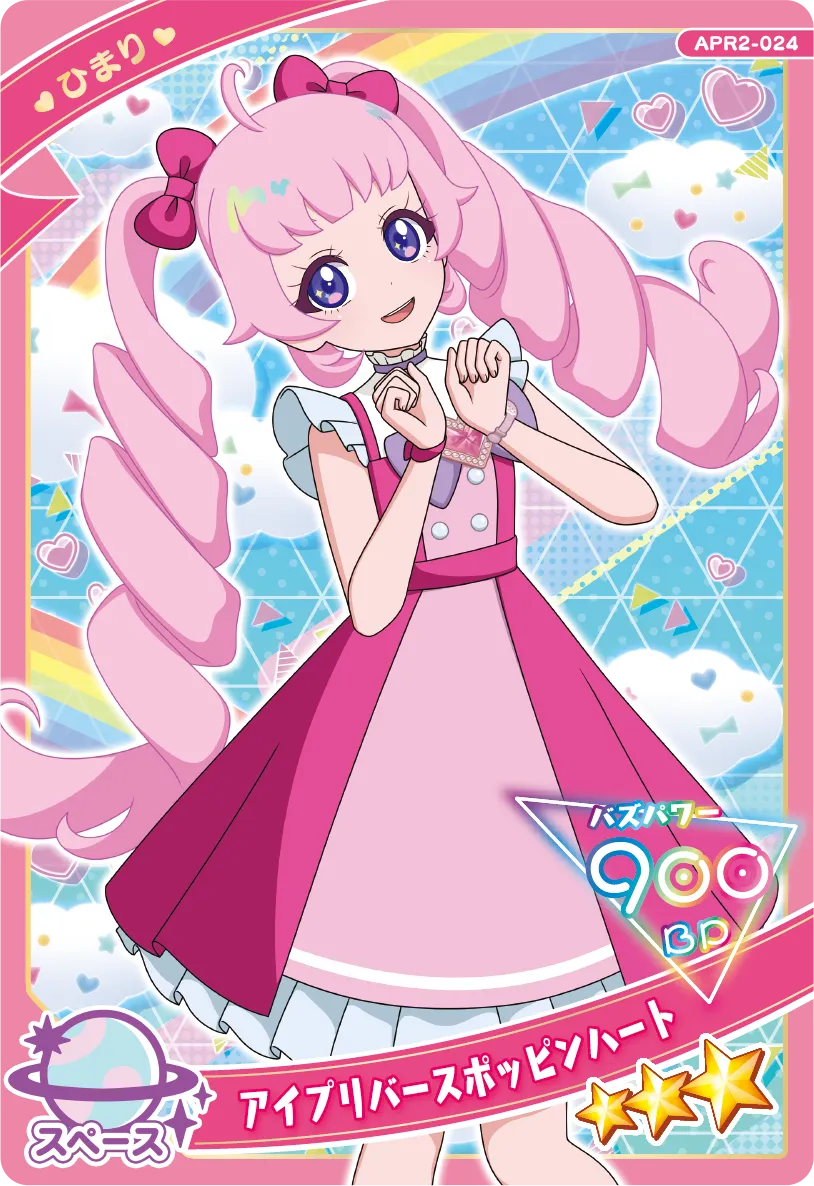 アイプリバースポッピンハート / ひまり（APR2-024）［★3］