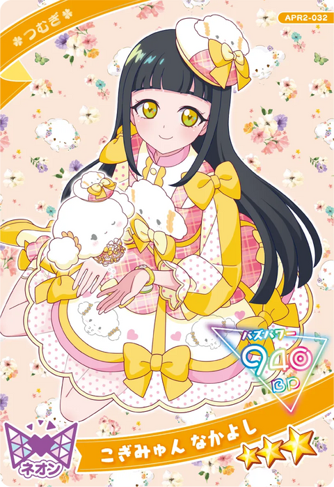 こぎみゅん なかよし / つむぎ（APR2-032）［★3］