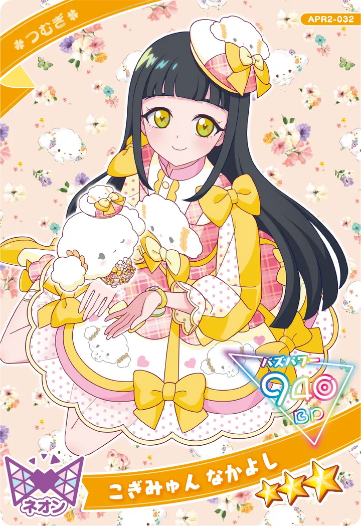 こぎみゅん なかよし / つむぎ（APR2-032）［★3］