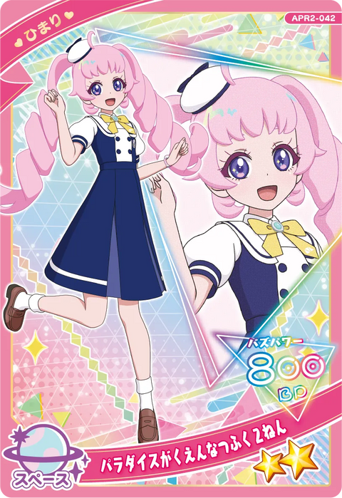 パラダイスがくえんなつふく２ねん / ひまり（APR2-042）［★2］