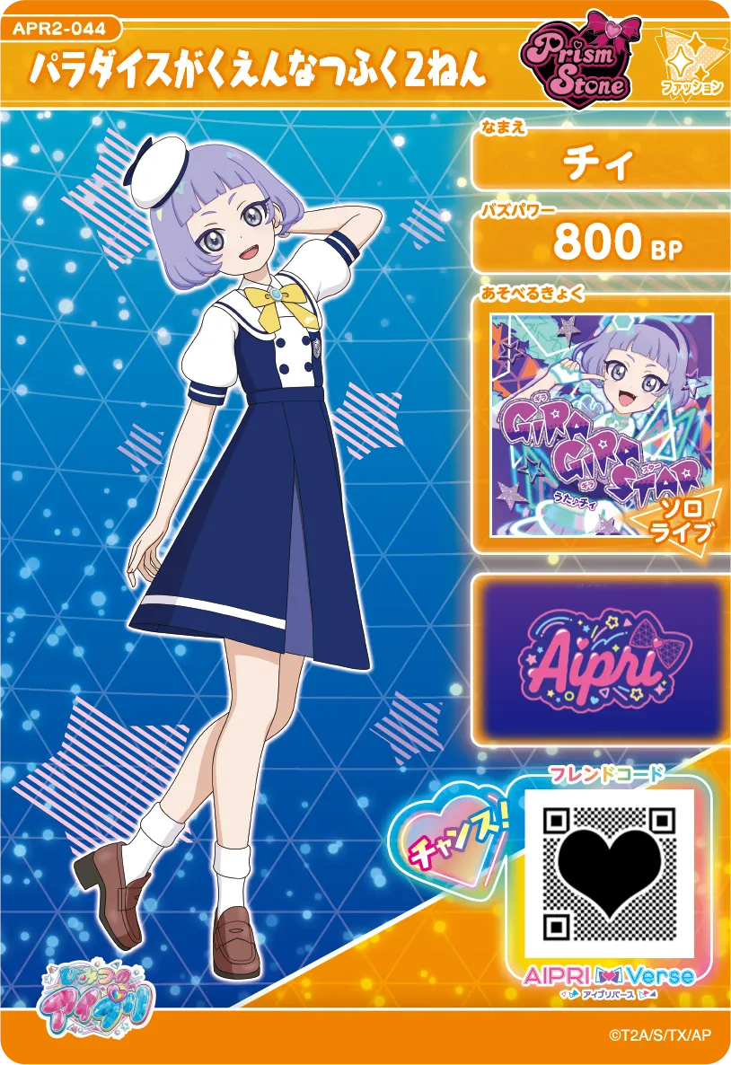 パラダイスがくえんなつふく２ねん / チィ（APR2-044）［★2］