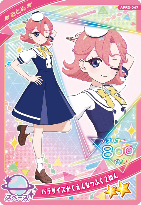 パラダイスがくえんなつふく２ねん / おとめ（APR2-047）［★2］
