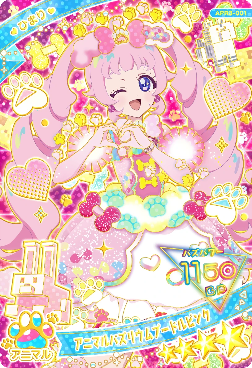 アニマルバズリウムプードルピンク / ひまり（APR3-001）［★4］