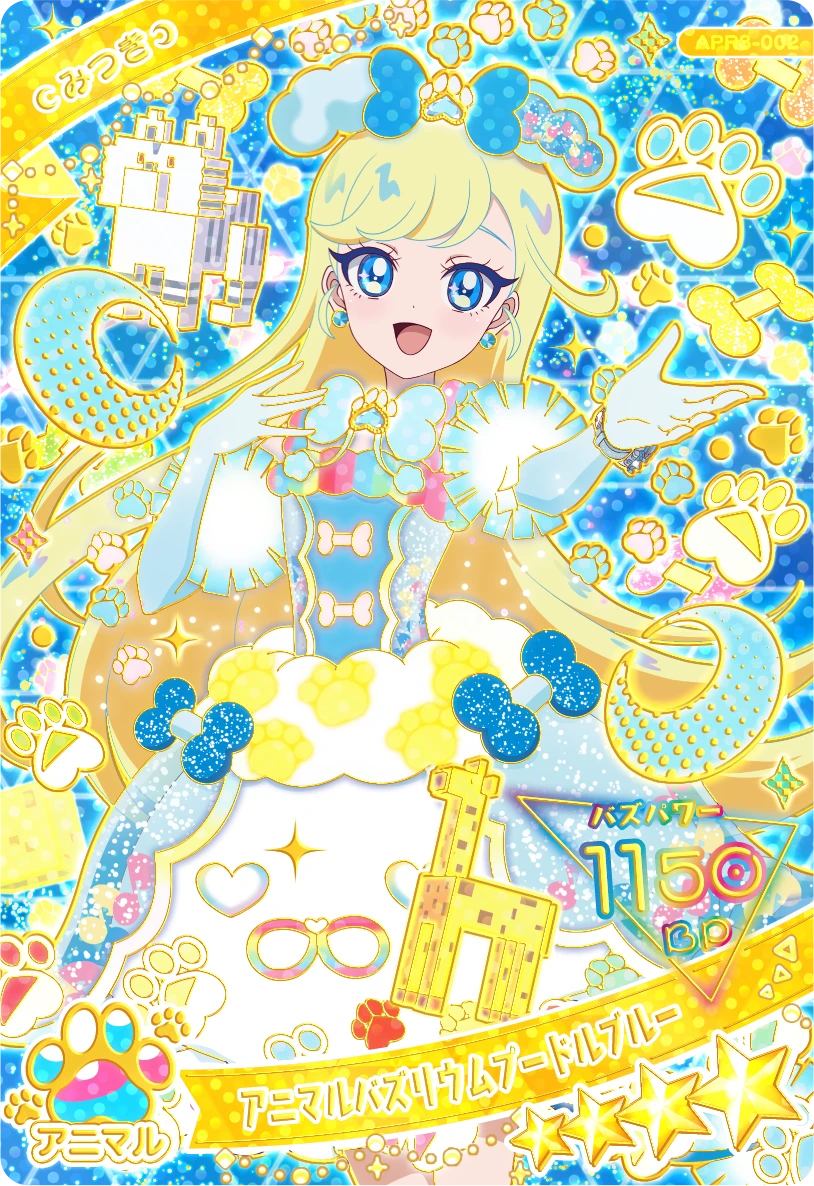 アニマルバズリウムプードルブルー / みつき（APR3-002）［★4］