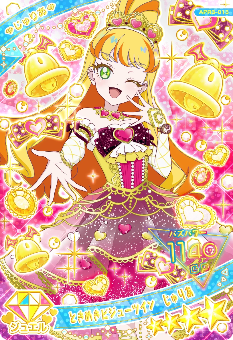 ときめきビジューツイン じゅりあ（APR3-013）［★4］