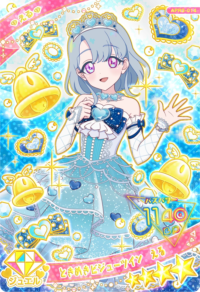 ときめきビジューツイン える（APR3-014）［★4］