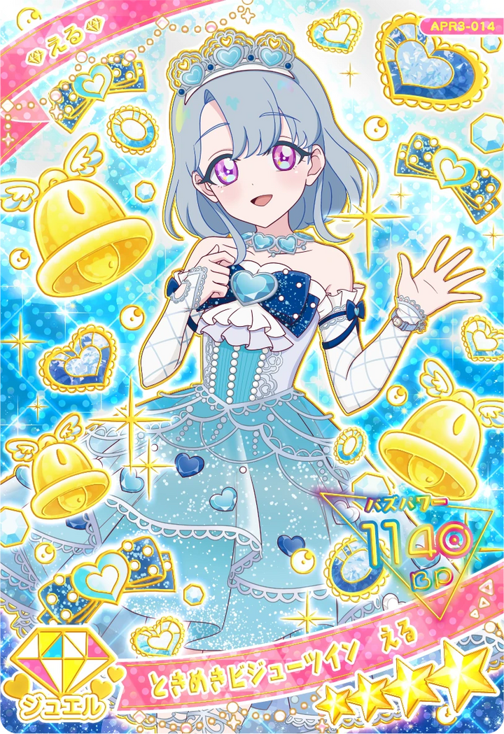 ときめきビジューツイン える（APR3-014）［★4］