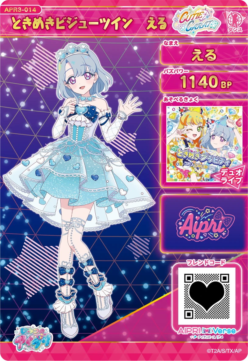 ときめきビジューツイン える（APR3-014）［★4］