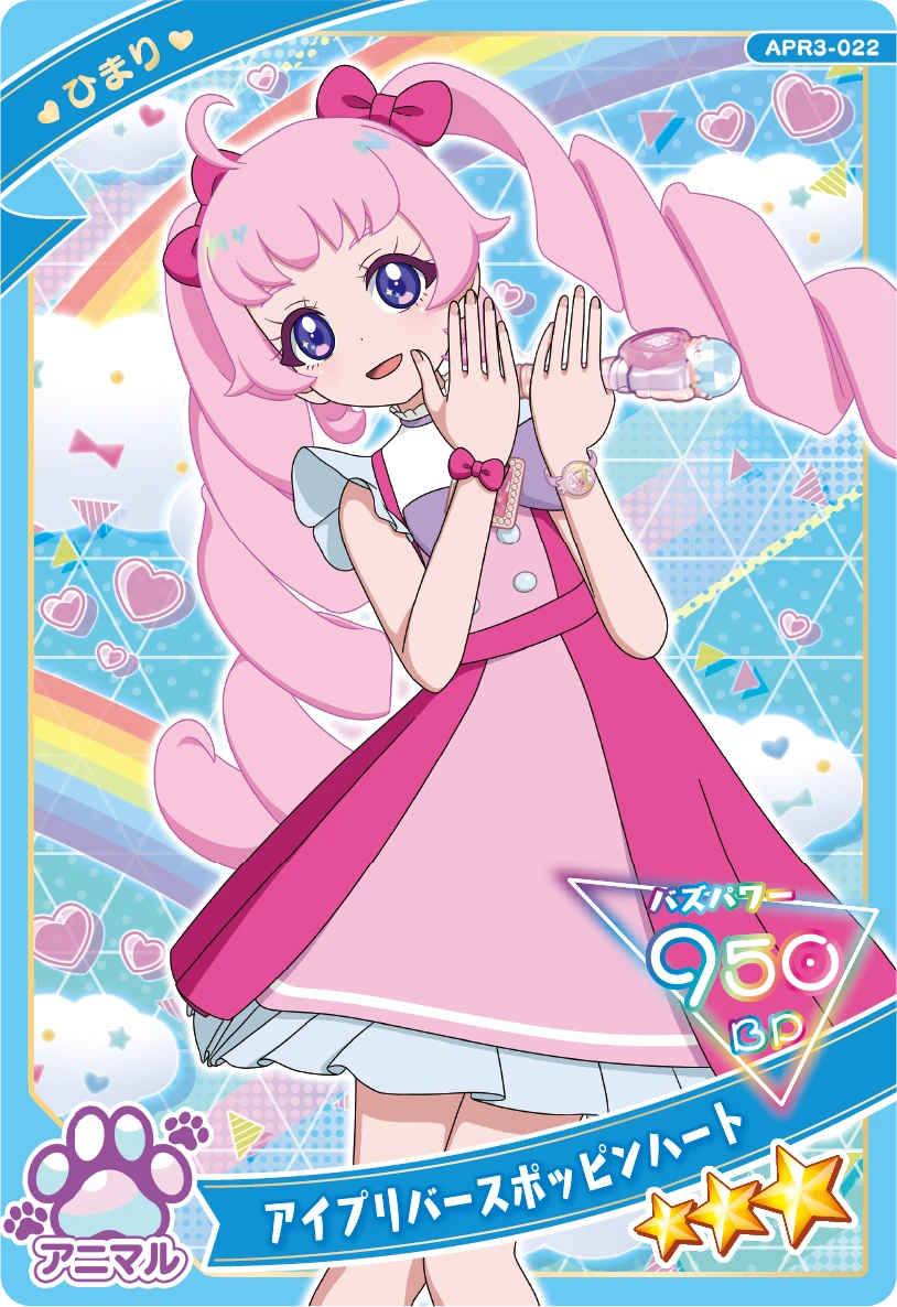 アイプリバースポッピンハート / ひまり（APR3-022）［★3］
