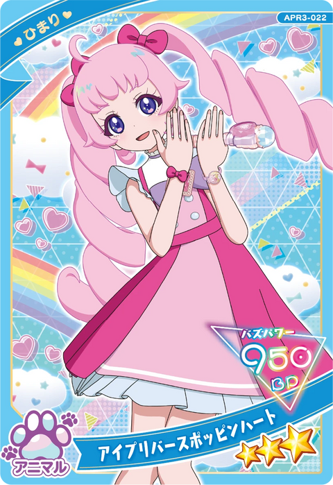 アイプリバースポッピンハート / ひまり（APR3-022）［★3］