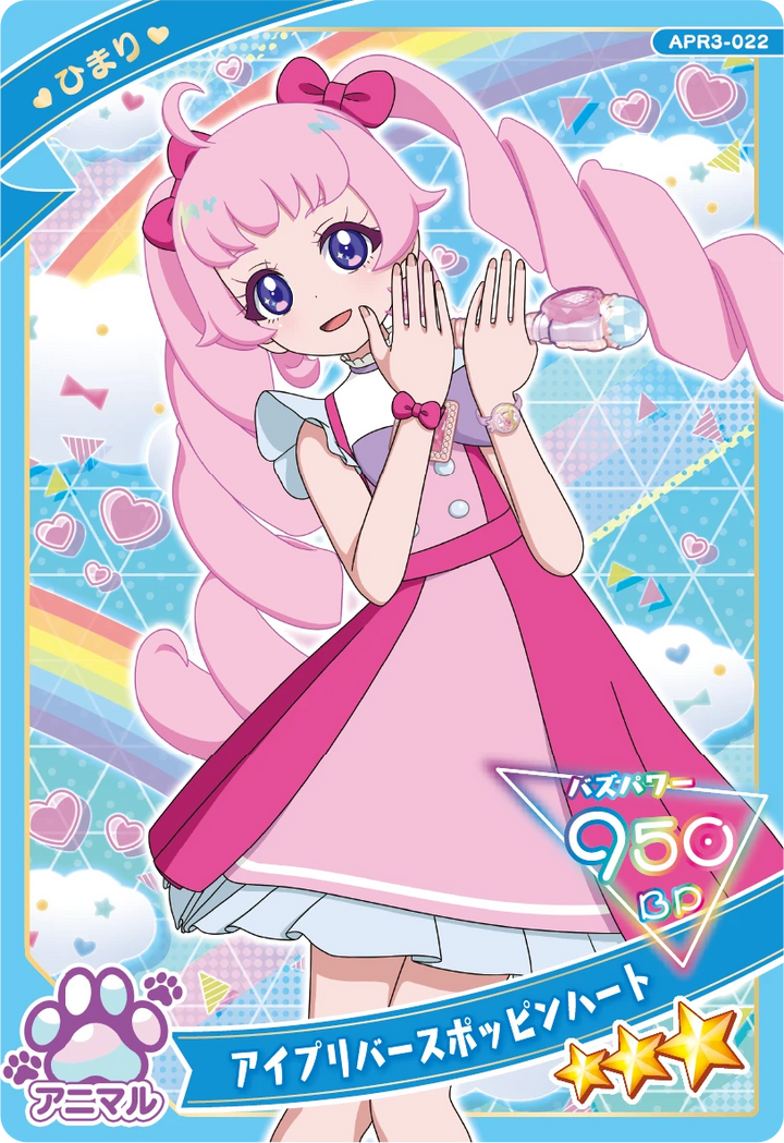 アイプリバースポッピンハート / ひまり（APR3-022）［★3］