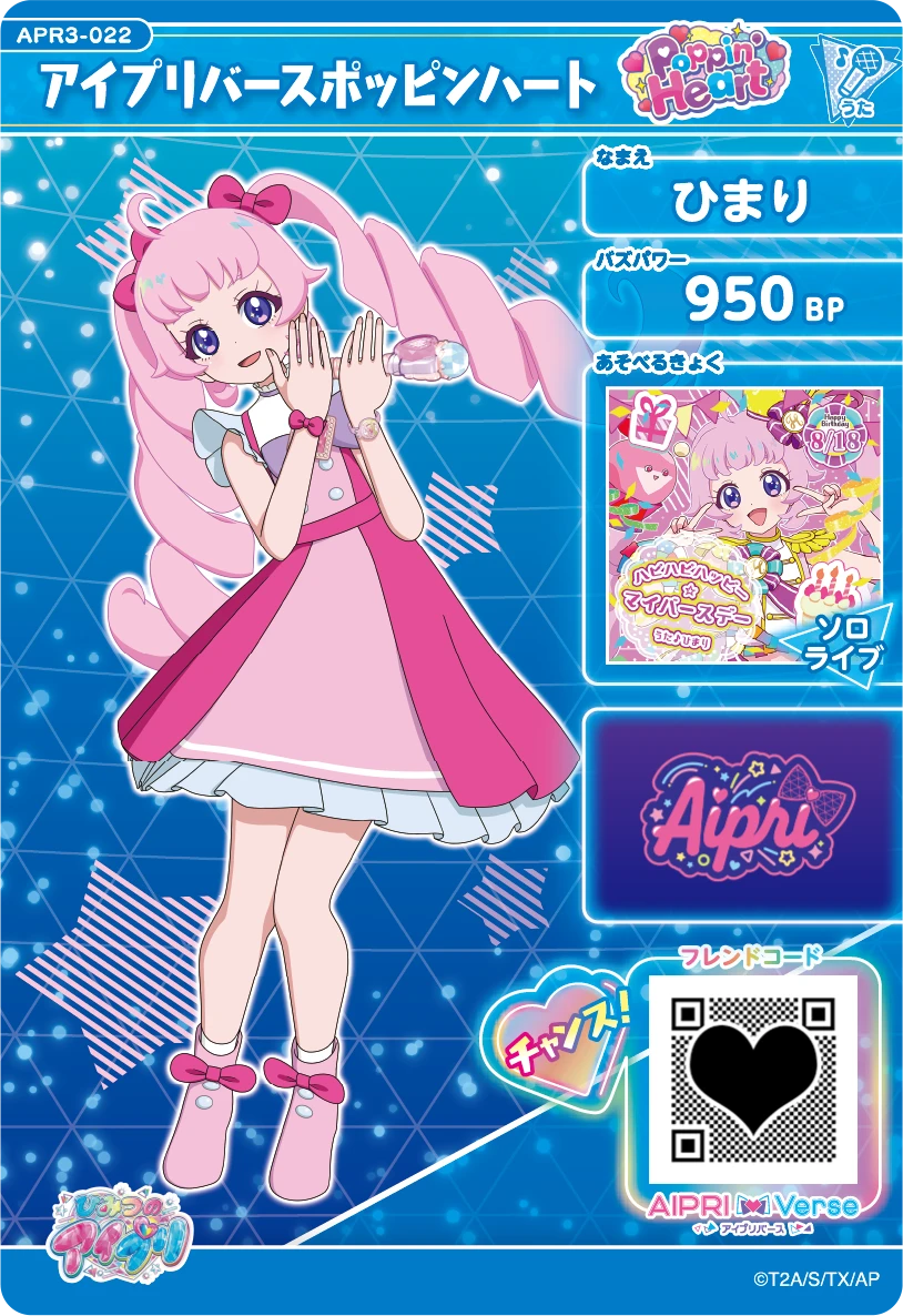 アイプリバースポッピンハート / ひまり（APR3-022）［★3］