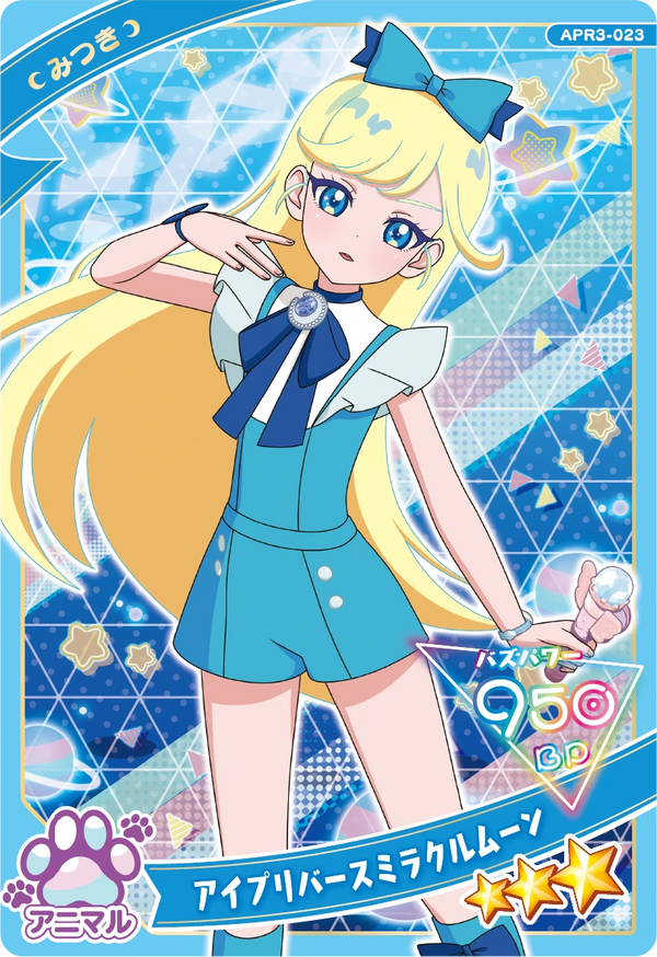 アイプリバースミラクルムーン / みつき（APR3-023）［★3］