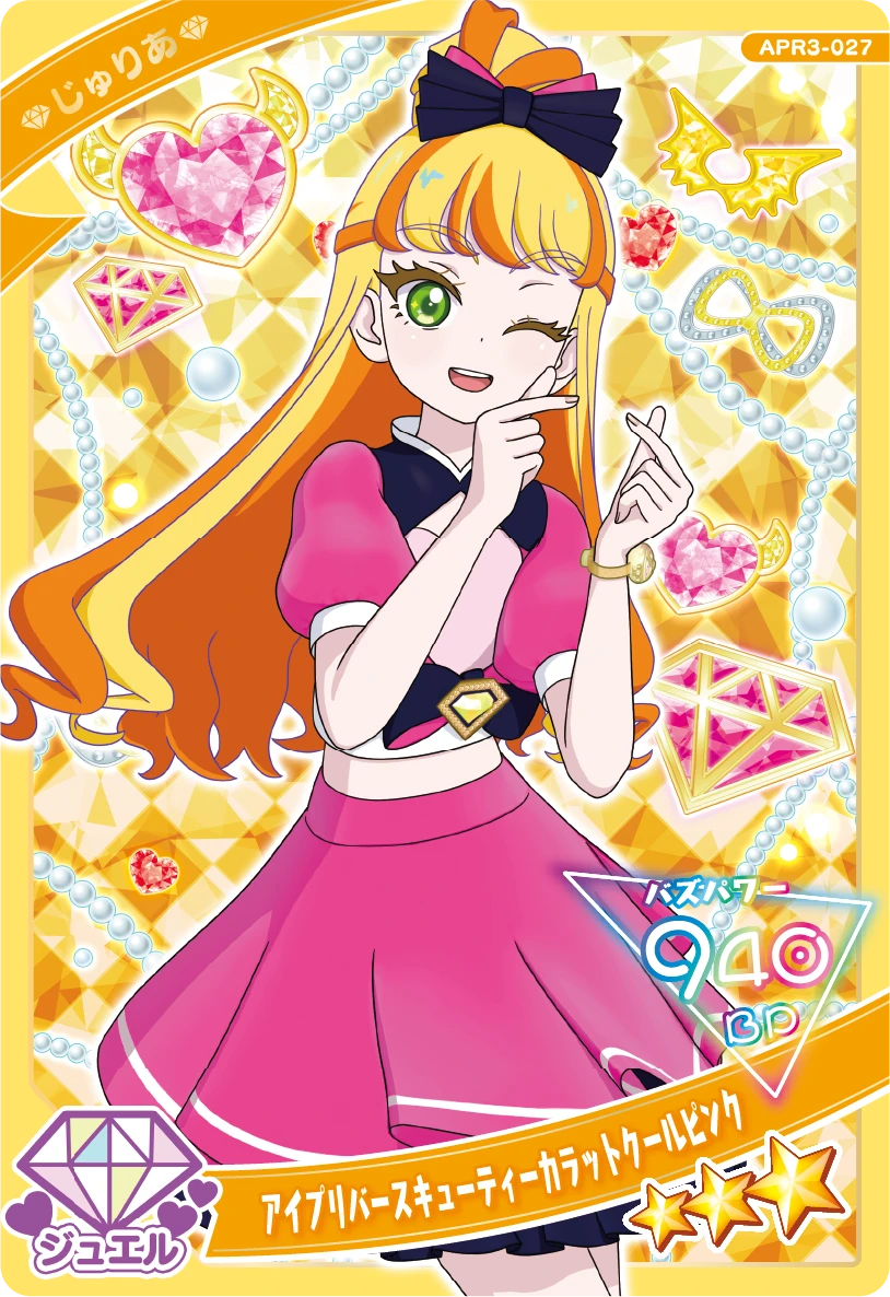 アイプリバースキューティーカラットクールピンク / じゅりあ（APR3-027）［★3］