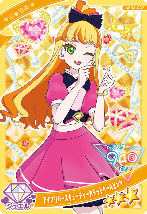 アイプリバースキューティーカラットクールピンク / じゅりあ（APR3-027）［★3］