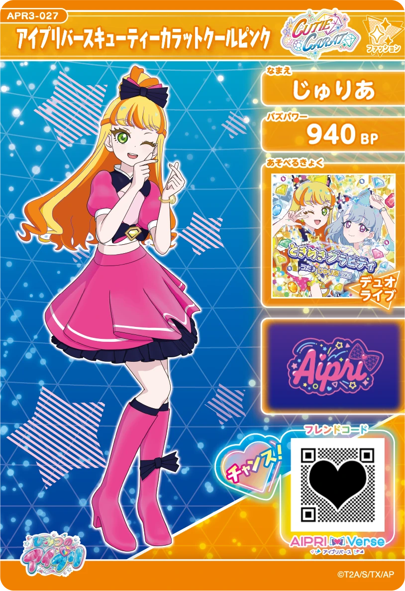 アイプリバースキューティーカラットクールピンク / じゅりあ（APR3-027）［★3］