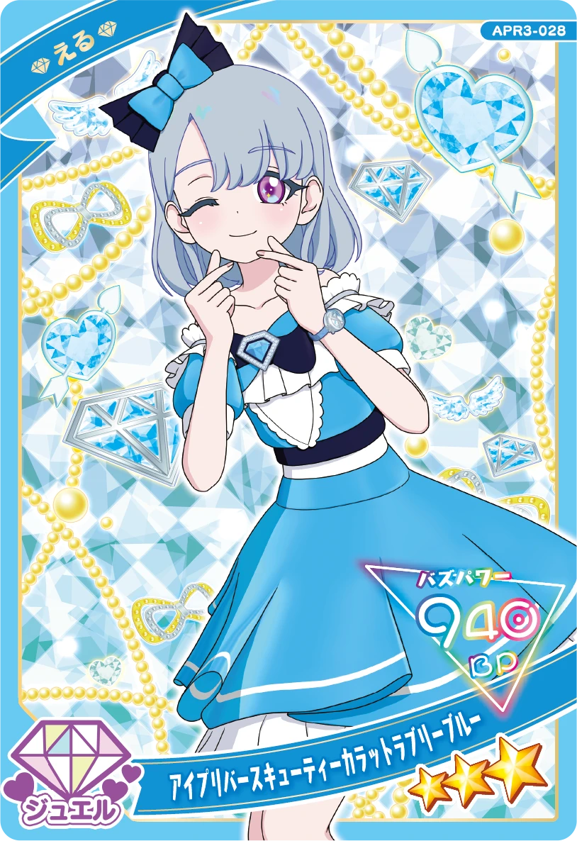 アイプリバースキューティーカラットラブリーブルー / える（APR3-028）［★3］