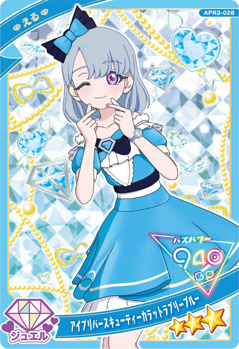 アイプリバースキューティーカラットラブリーブルー / える（APR3-028）［★3］
