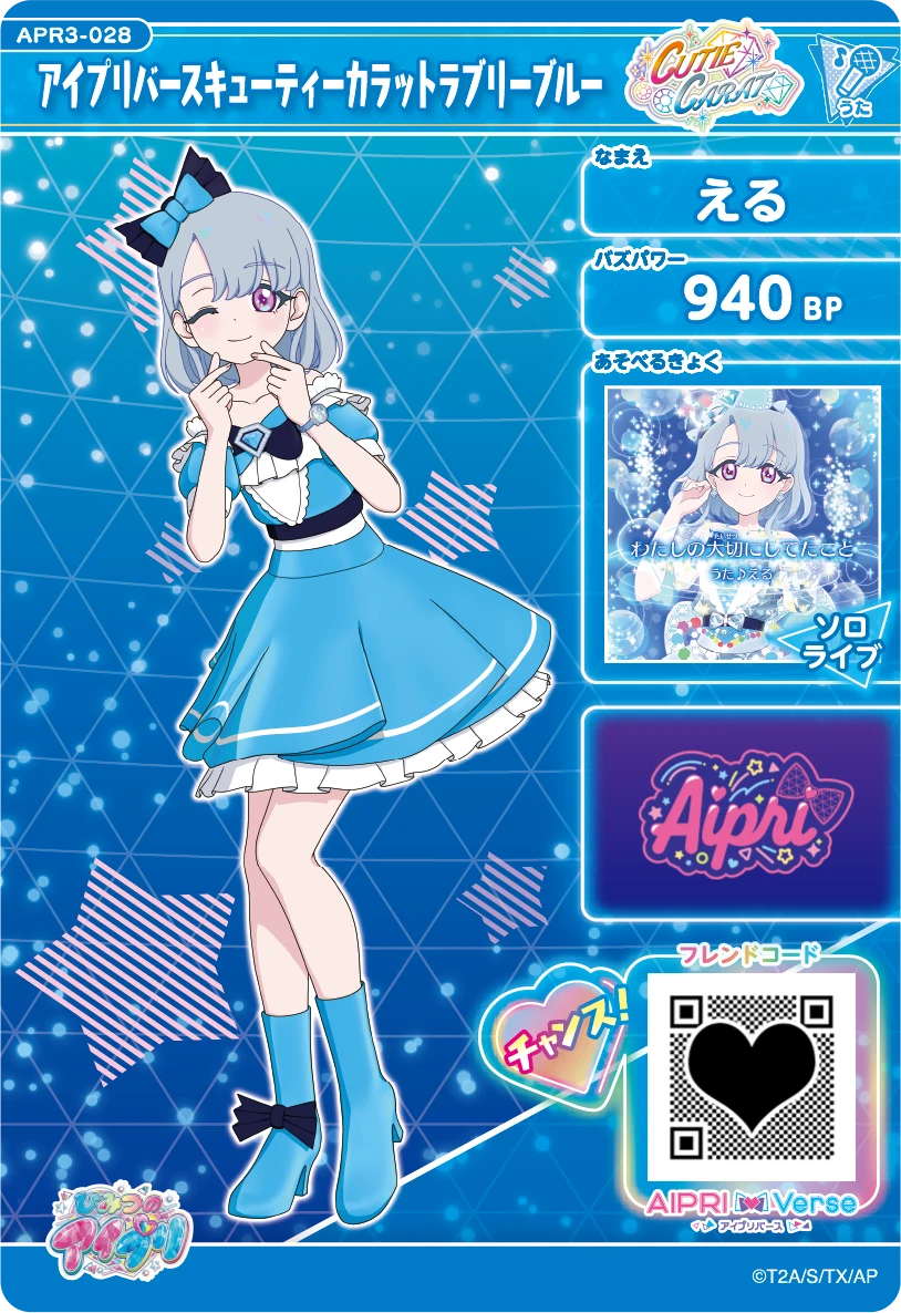アイプリバースキューティーカラットラブリーブルー / える（APR3-028）［★3］