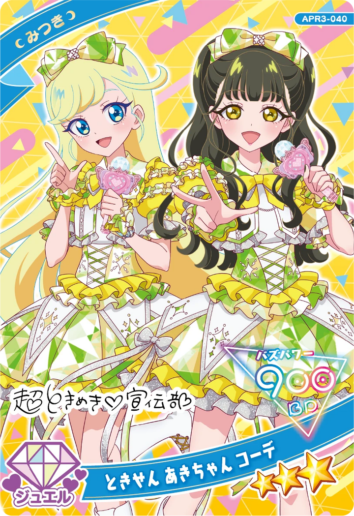 ときせん あきちゃん コーデ / みつき（APR3-040）［★3］