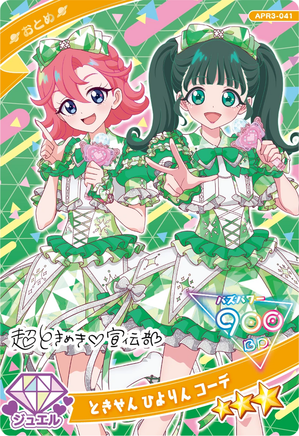 ときせん ひよりん コーデ / おとめ（APR3-041）［★3］