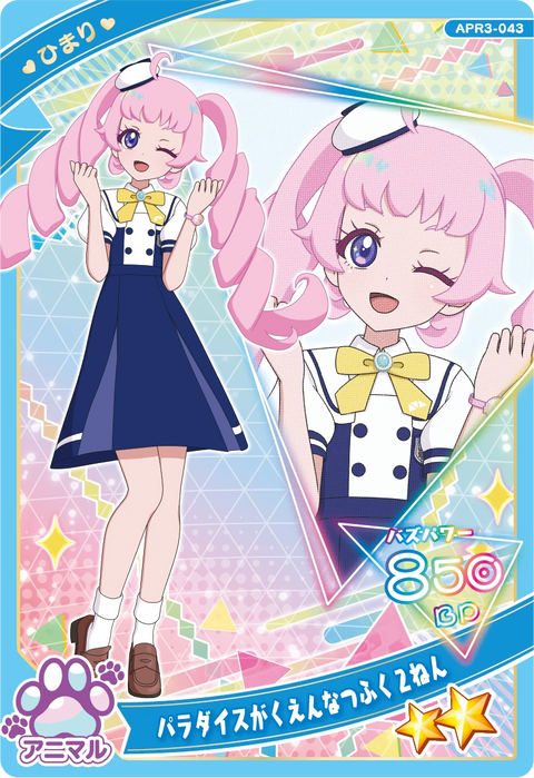 パラダイスがくえんなつふく２ねん / ひまり（APR3-043）［★2］