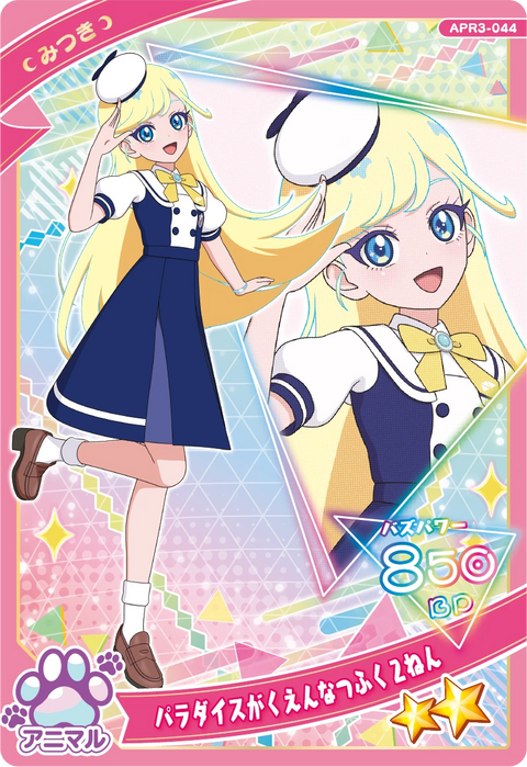 パラダイスがくえんなつふく２ねん / みつき（APR3-044）［★2］