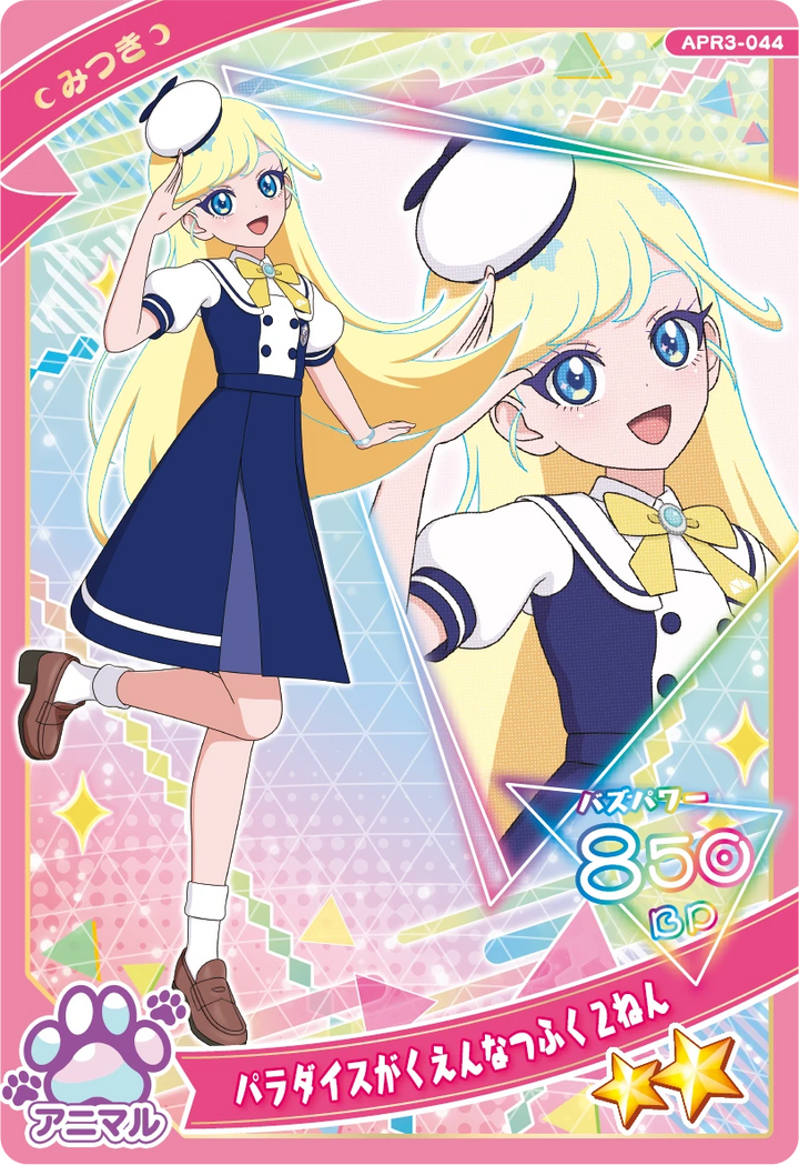 パラダイスがくえんなつふく２ねん / みつき（APR3-044）［★2］