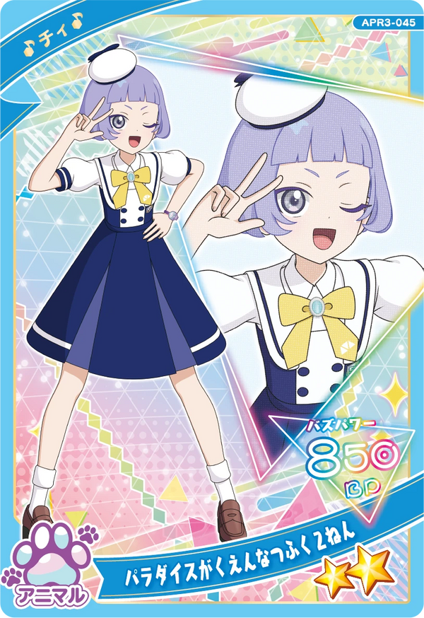 パラダイスがくえんなつふく２ねん / チィ（APR3-045）［★2］