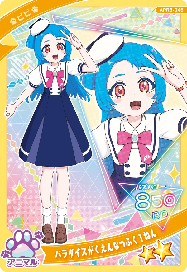 パラダイスがくえんなつふく１ねん / ビビ（APR3-046）［★2］