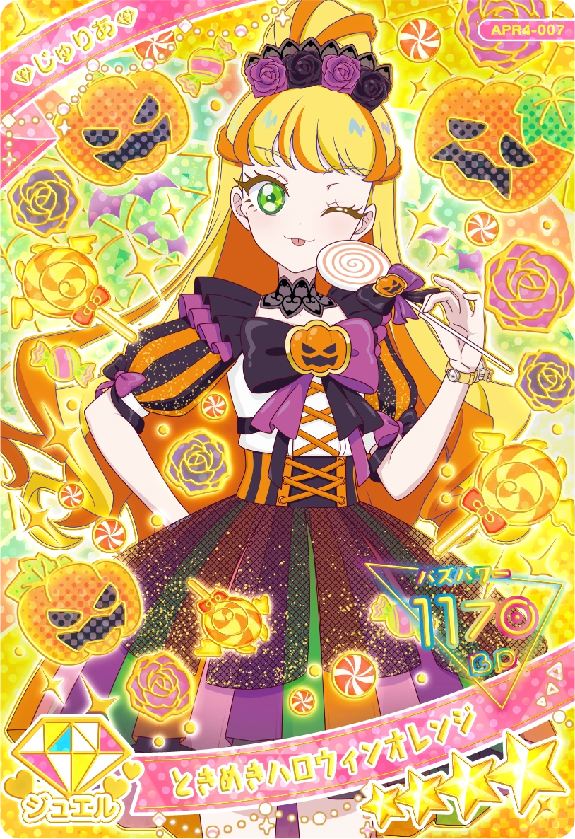 ときめきハロウィンオレンジ / じゅりあ（APR4-007）［★4］