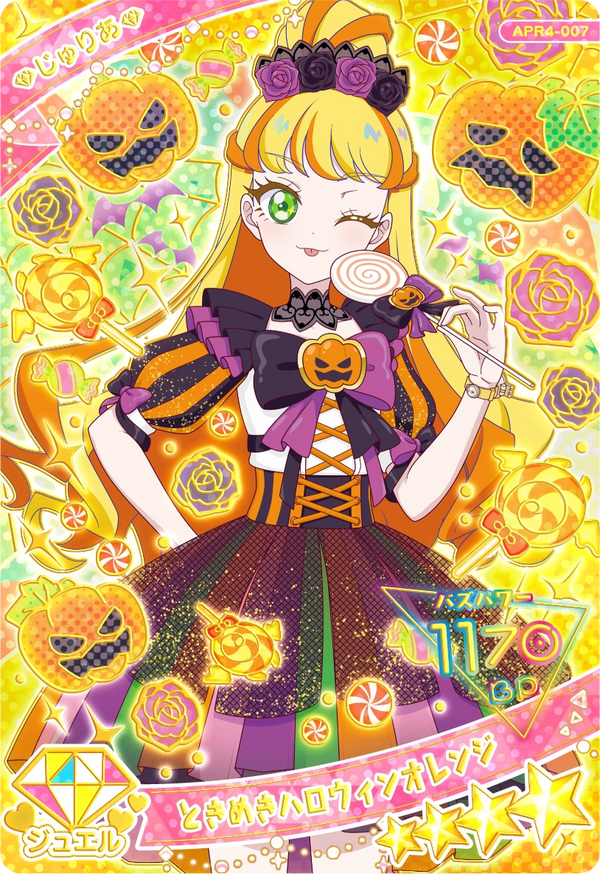 ときめきハロウィンオレンジ / じゅりあ（APR4-007）［★4］