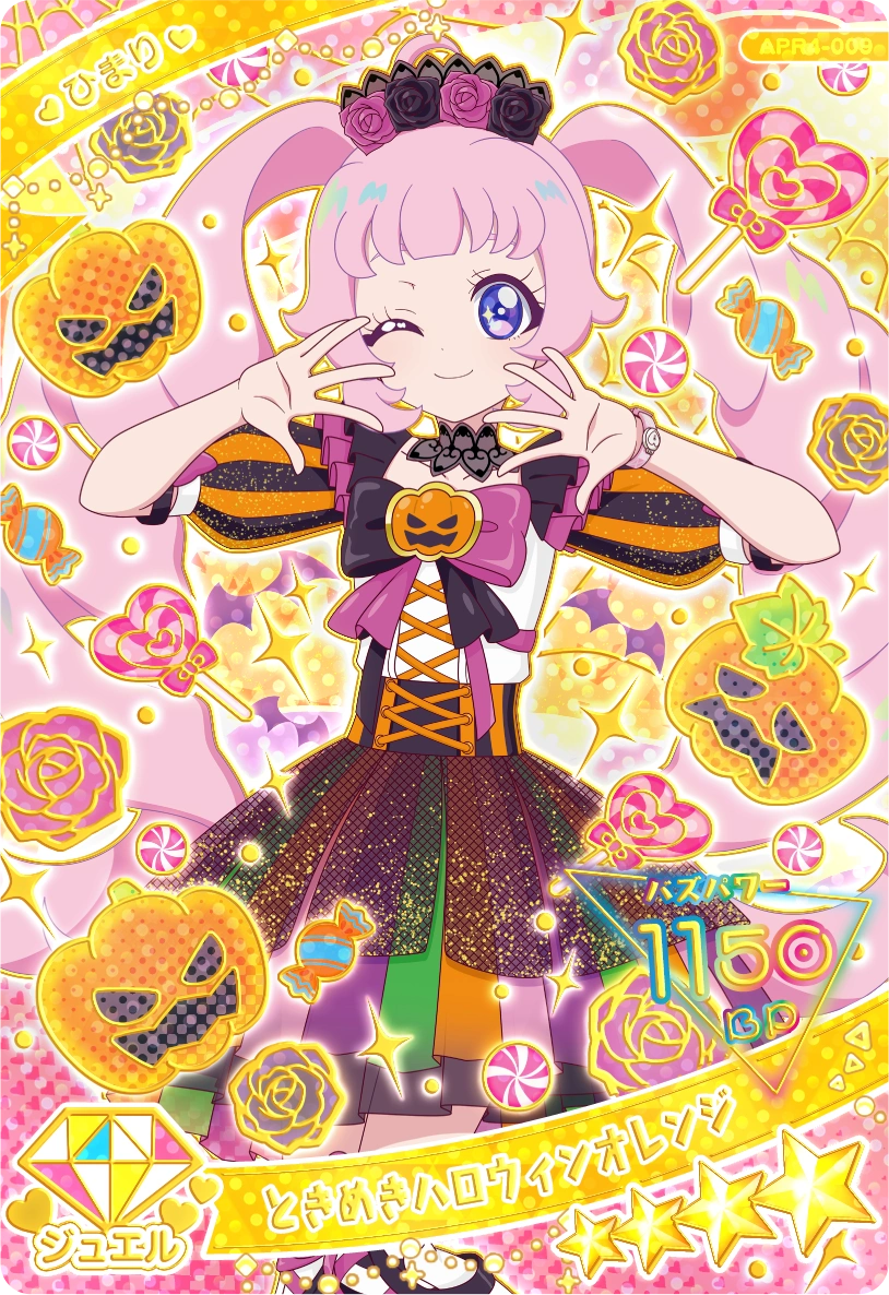 ときめきハロウィンオレンジ / ひまり（APR4-009）［★4］