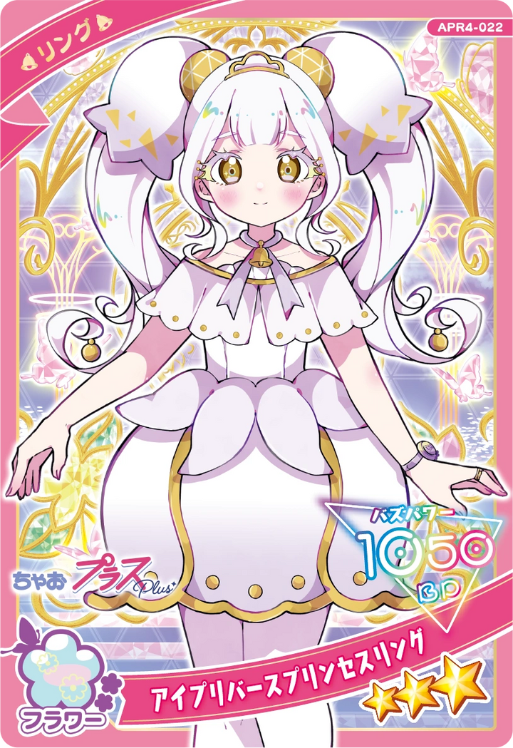 アイプリバースプリンセスリング（APR4-022）［★3］