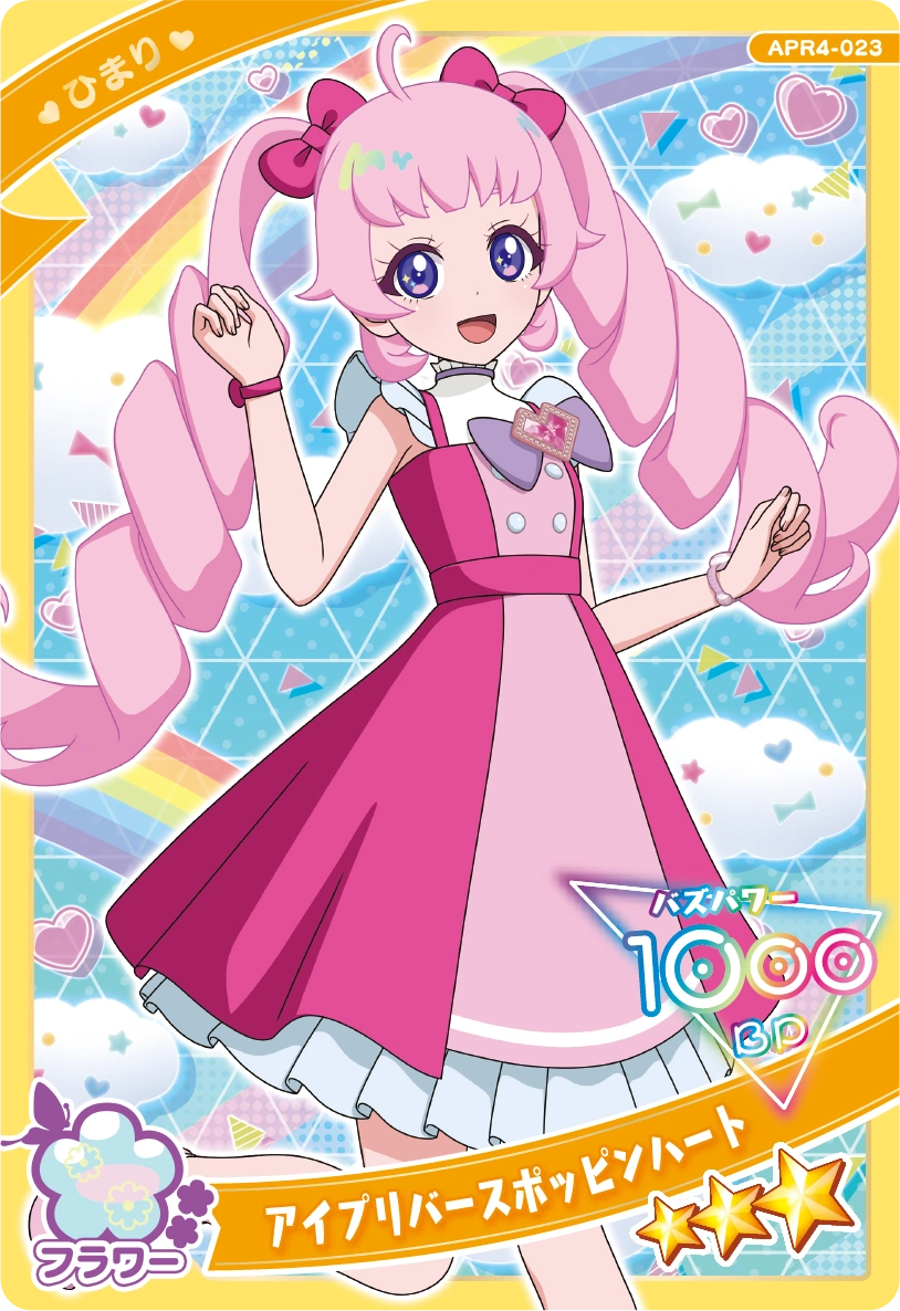 アイプリバースポッピンハート / ひまり（APR4-023）［★3］