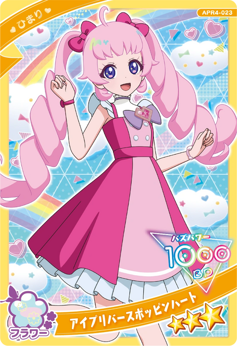 アイプリバースポッピンハート / ひまり（APR4-023）［★3］