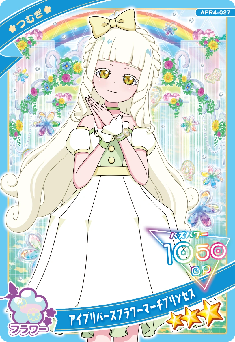 アイプリバースフラワーマーチプリンセス / つむぎ（プリンセスver.)（APR4-027）［★3］