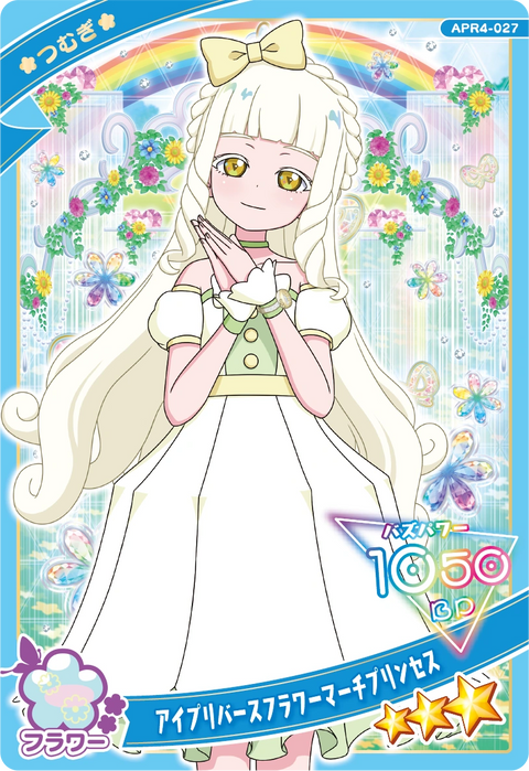アイプリバースフラワーマーチプリンセス / つむぎ（プリンセスver.)（APR4-027）［★3］