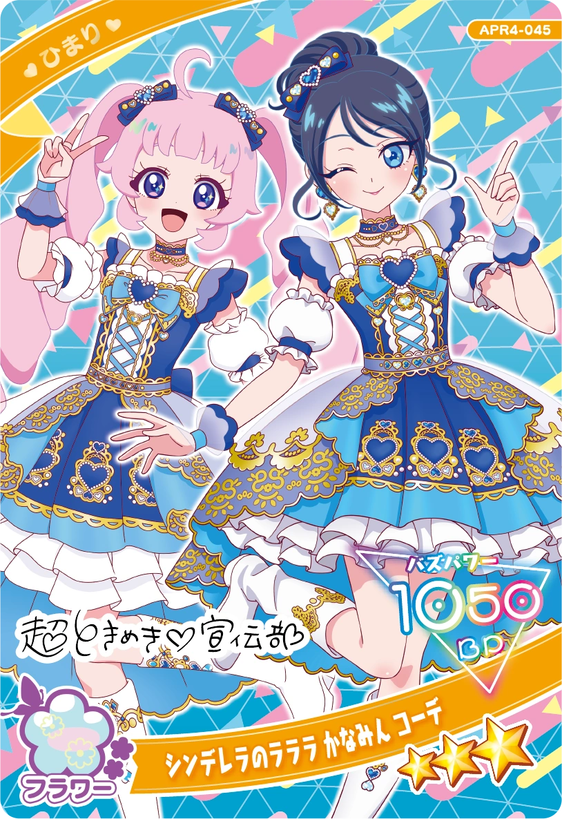 シンデレラのラララ かなみん コーデ / ひまり（APR4-045）［★3］
