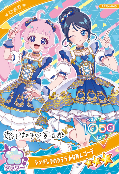 シンデレラのラララ かなみん コーデ / ひまり（APR4-045）［★3］