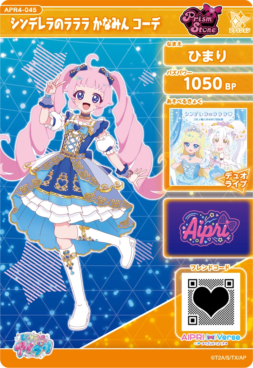 シンデレラのラララ かなみん コーデ / ひまり（APR4-045）［★3］