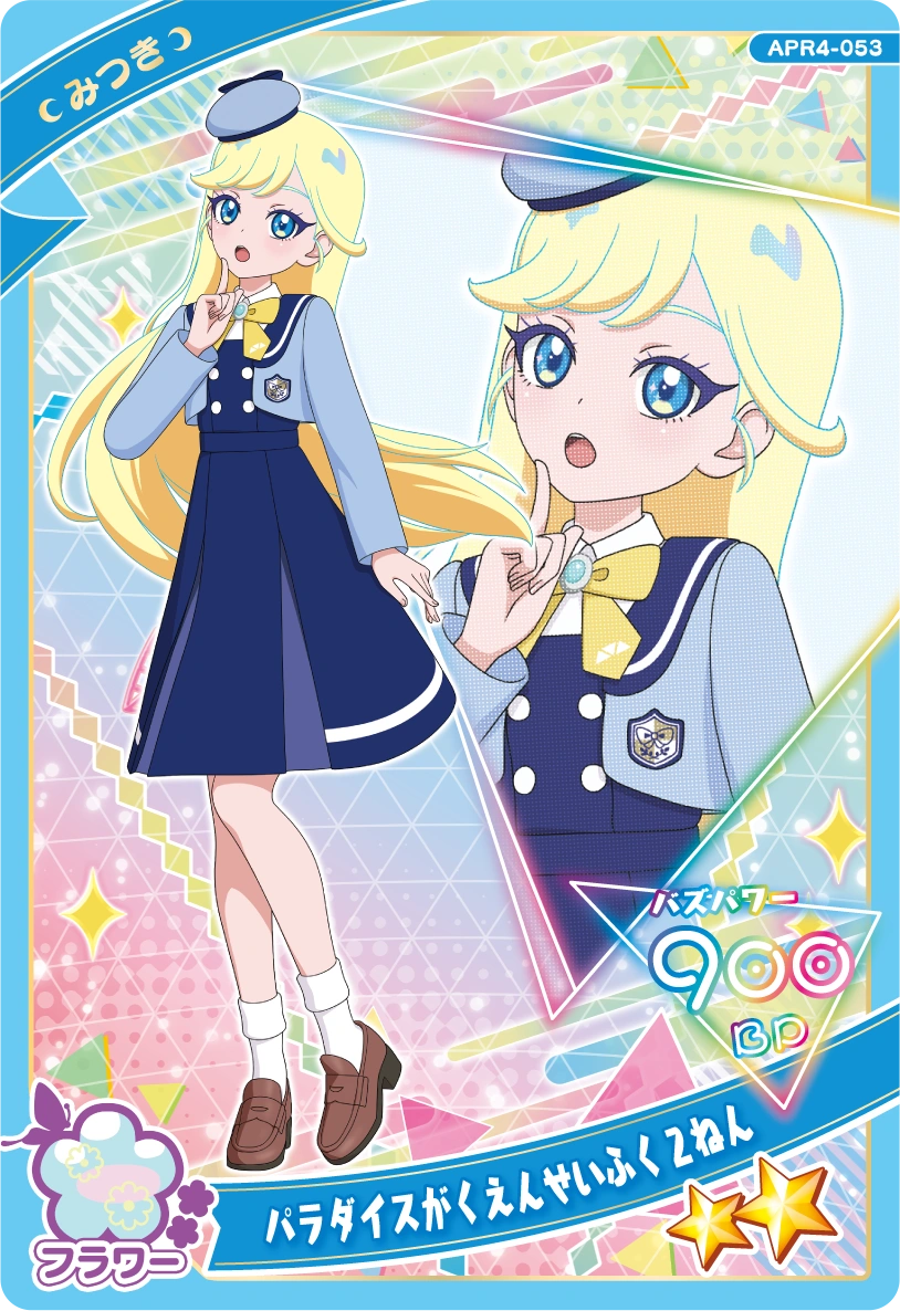 パラダイスがくえんせいふく２ねん / みつき（APR4-053）［★2］