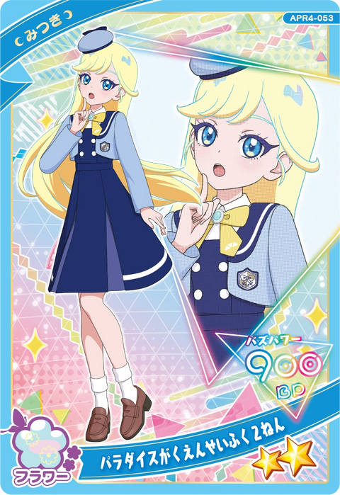 パラダイスがくえんせいふく２ねん / みつき（APR4-053）［★2］