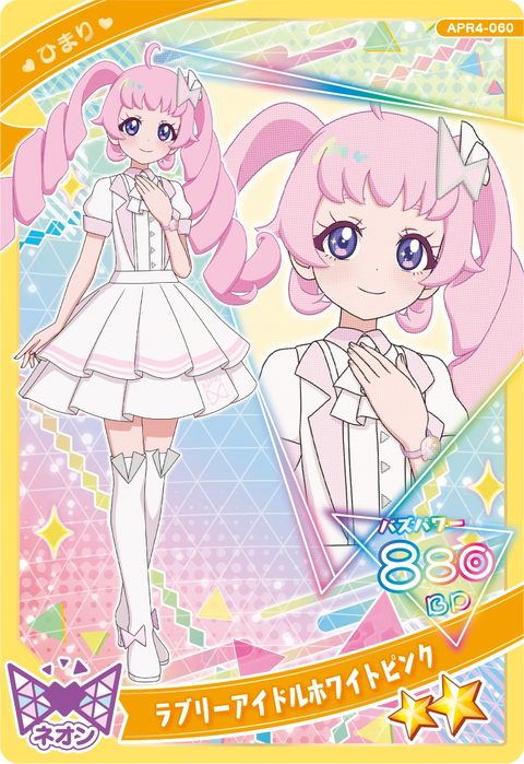 ラブリーアイドルホワイトピンク / ひまり（APR4-060）［★2］