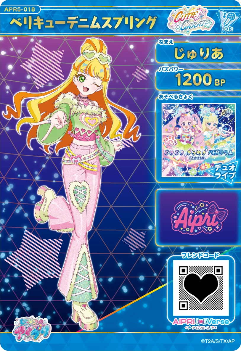 ベリキューデニムスプリング / じゅりあ（APR5-018）［★4］