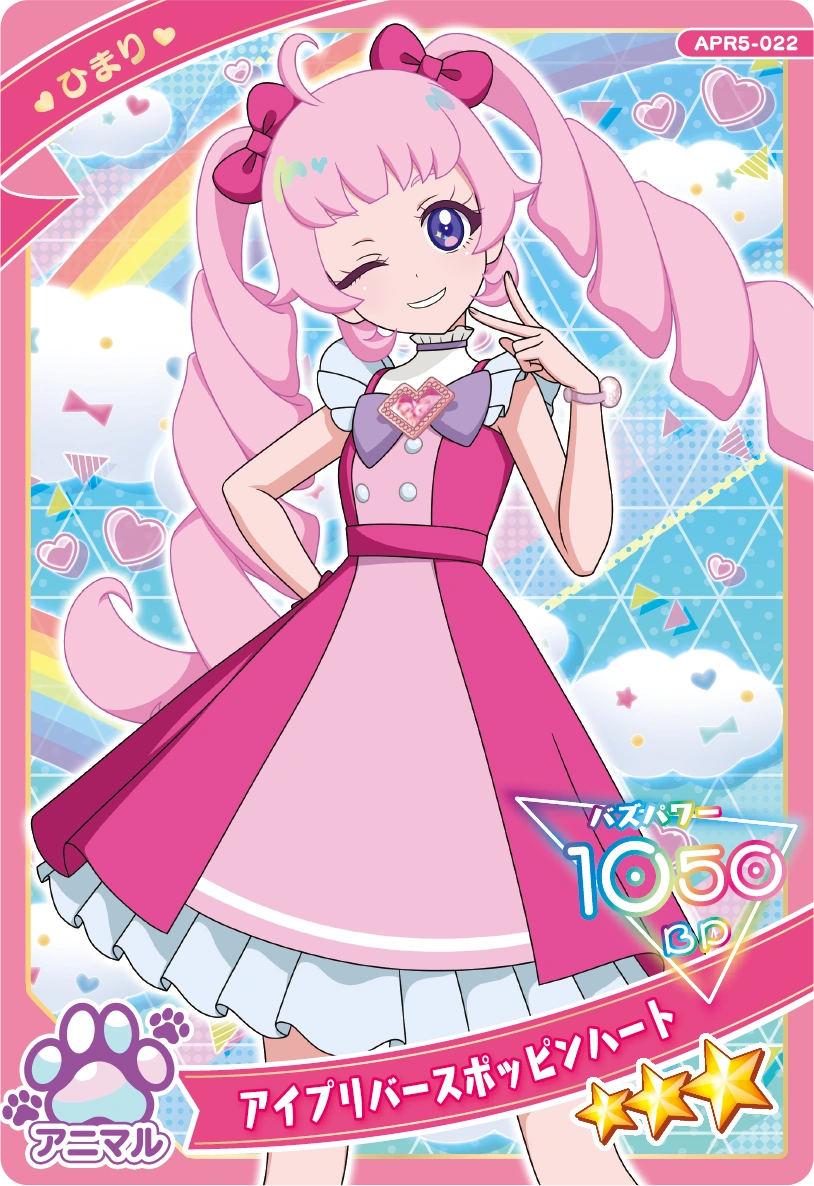 アイプリバースポッピンハート / ひまり（APR5-022）［★3］